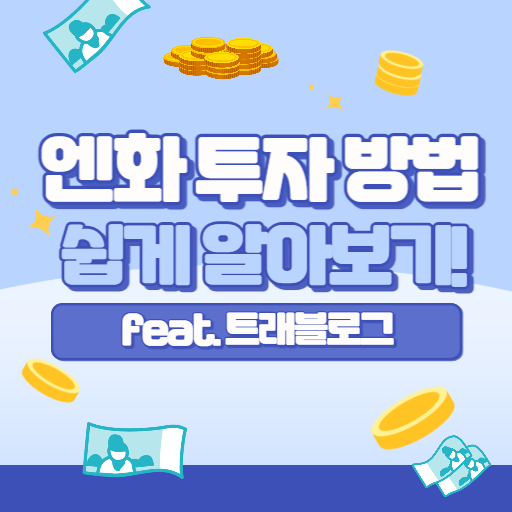 엔화투자 썸네일