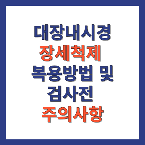 대장내시경_장세척제_복용방법_및_검사전_주의사항