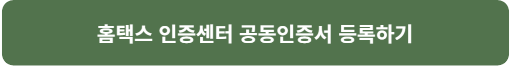홈텍스 인증센터 신청자격 확인 및 보증 신청 금융교육 이수 서류제출 및 보증심사 보증 승인 후 약정 체결 대출 승인 신청 및 심사 대출 승인 및 대출