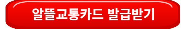 알뜰교통카드발급받기