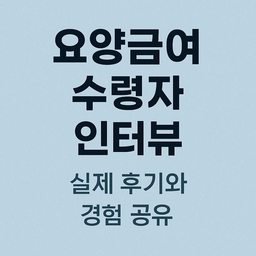 요양급여 수령자 인터뷰 실제 후기와 경험 공유 사진