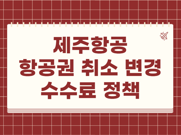 제주항공 항공권 취소 변경 수수료 환불 규정