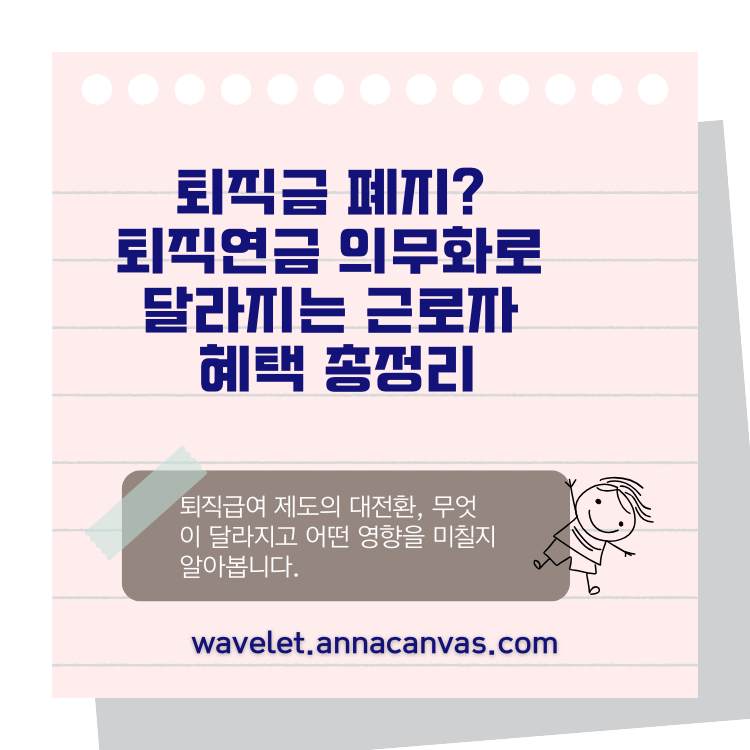 퇴직연금-의무화로-달라지는-근로자-혜택-총정리