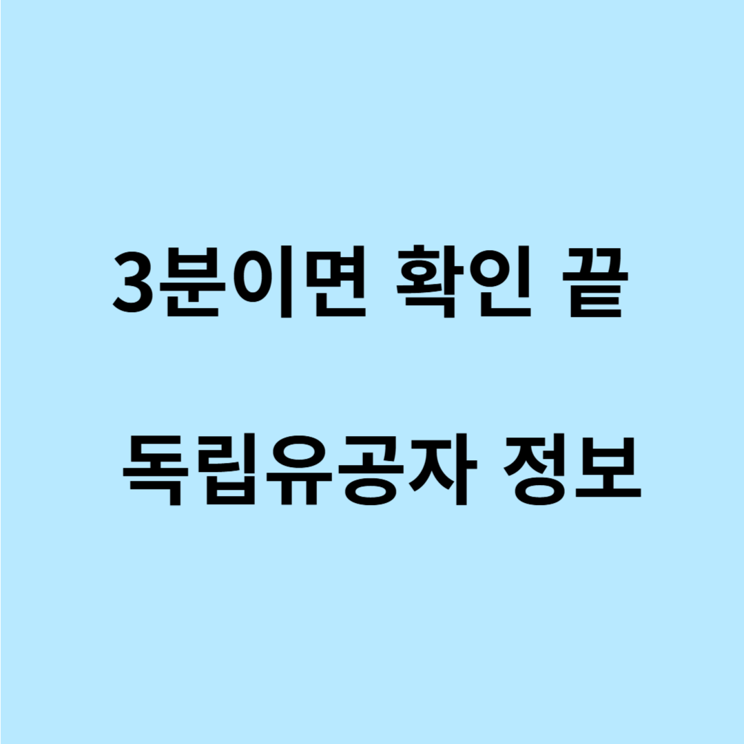 독립유공자 신상 정보