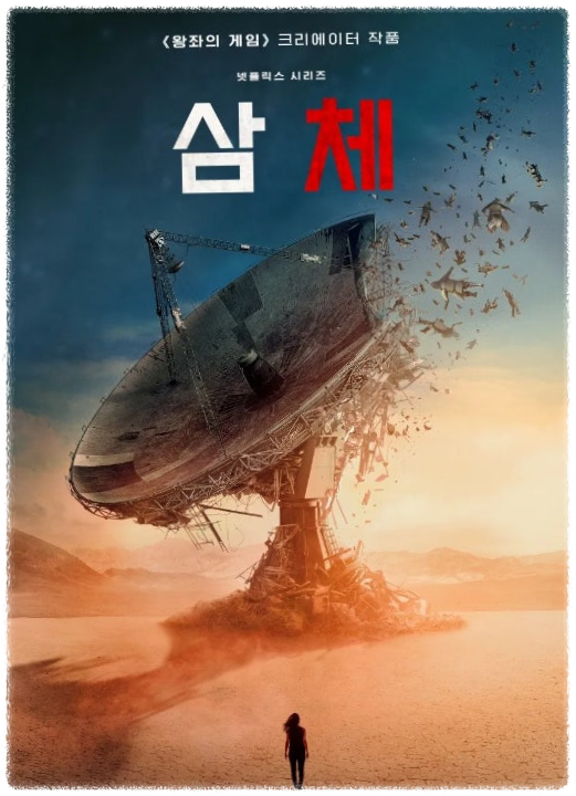 넷플릭스 시리즈 삼체 시즌 1