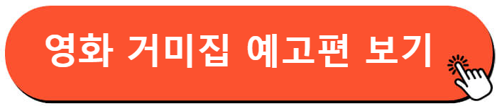 영화 거미집 예고편