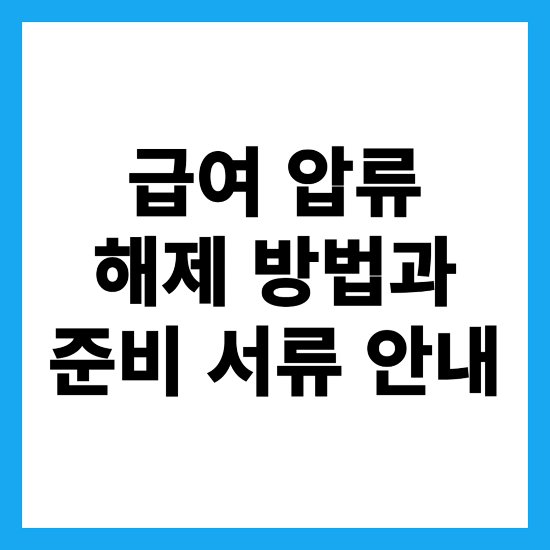 급여 압류 해제 방법과 준비 서류 안내