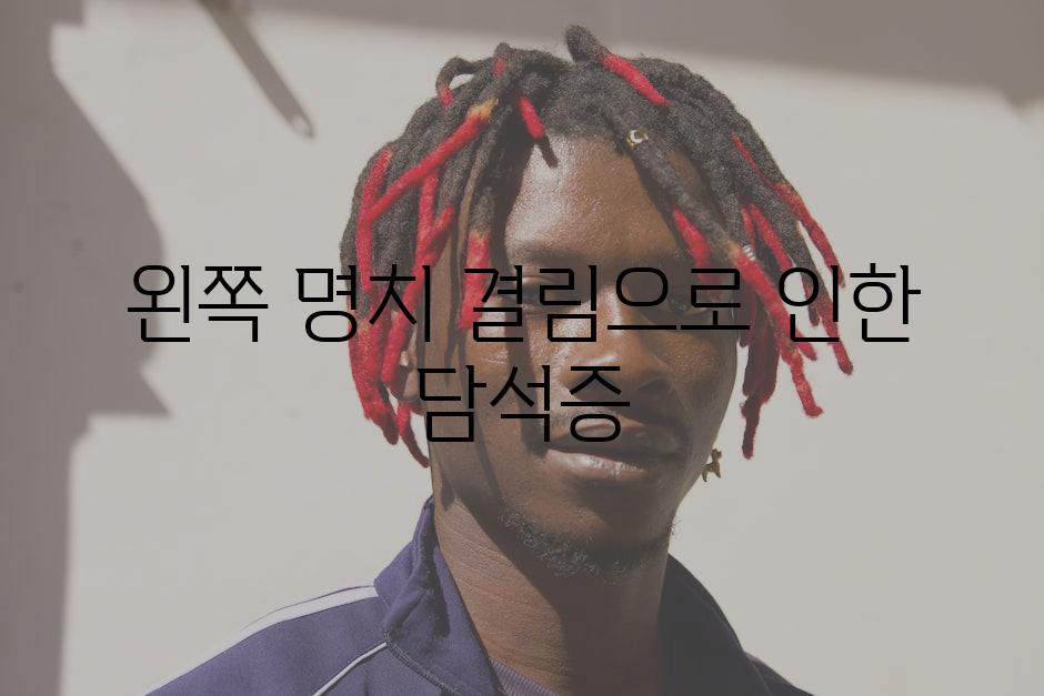 왼쪽 명치 결림으로 인한 담석증