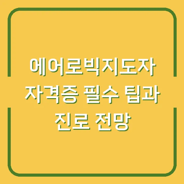 에어로빅지도자 자격증 필수 팁과 진로 전망