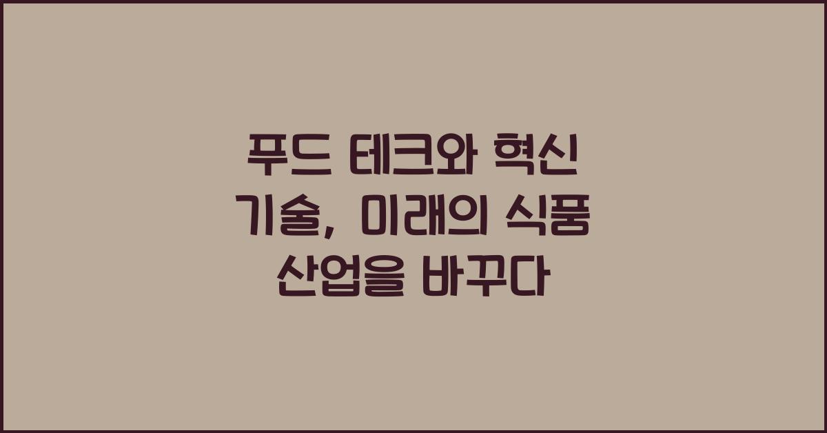 푸드 테크, 혁신 기술
