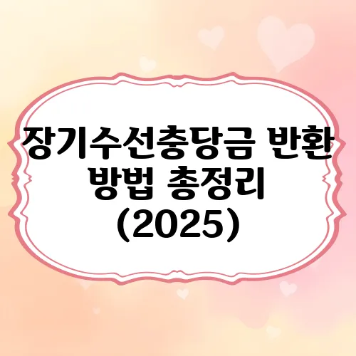 장기수선충당금 반환 방법 총정리 (2025)