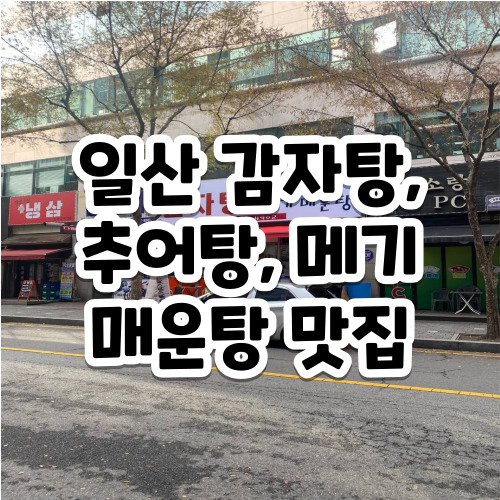 흥부네감자탕