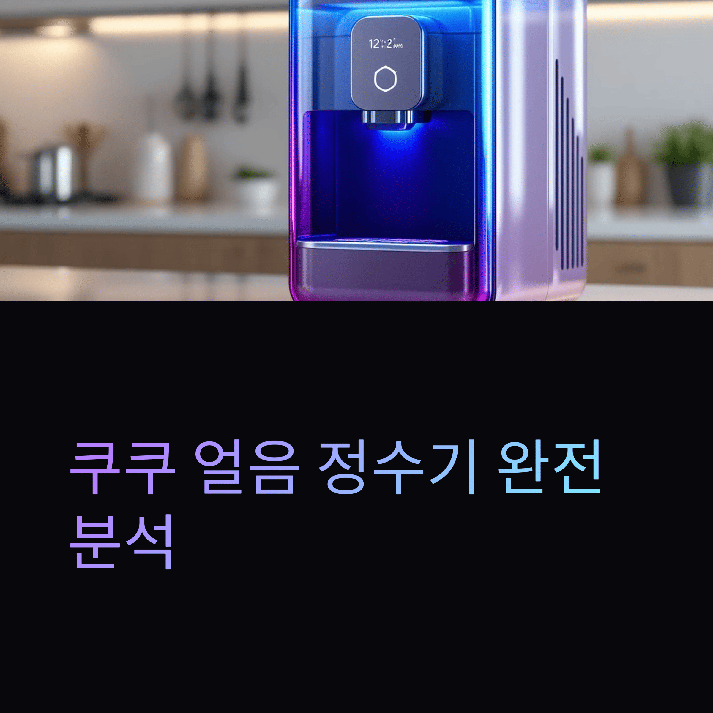 쿠쿠 ZERO 100 끓인물+얼음 정수기