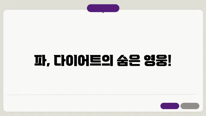 파 영양 분석