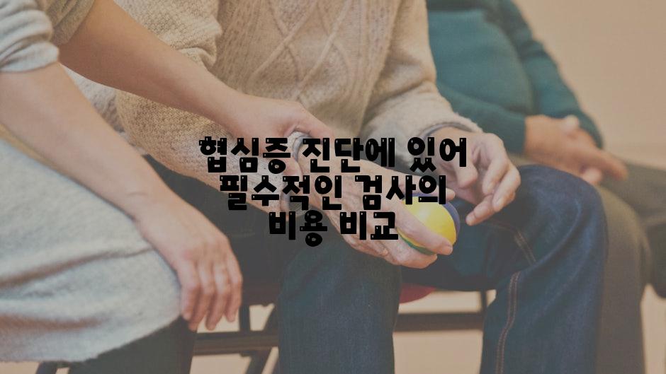 협심증 진단에 있어 필수적인 검사의 비용 비교