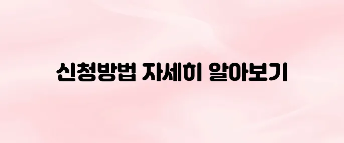 주정차단속 문자알림 서비스 신청 방법  (2025 최신)
