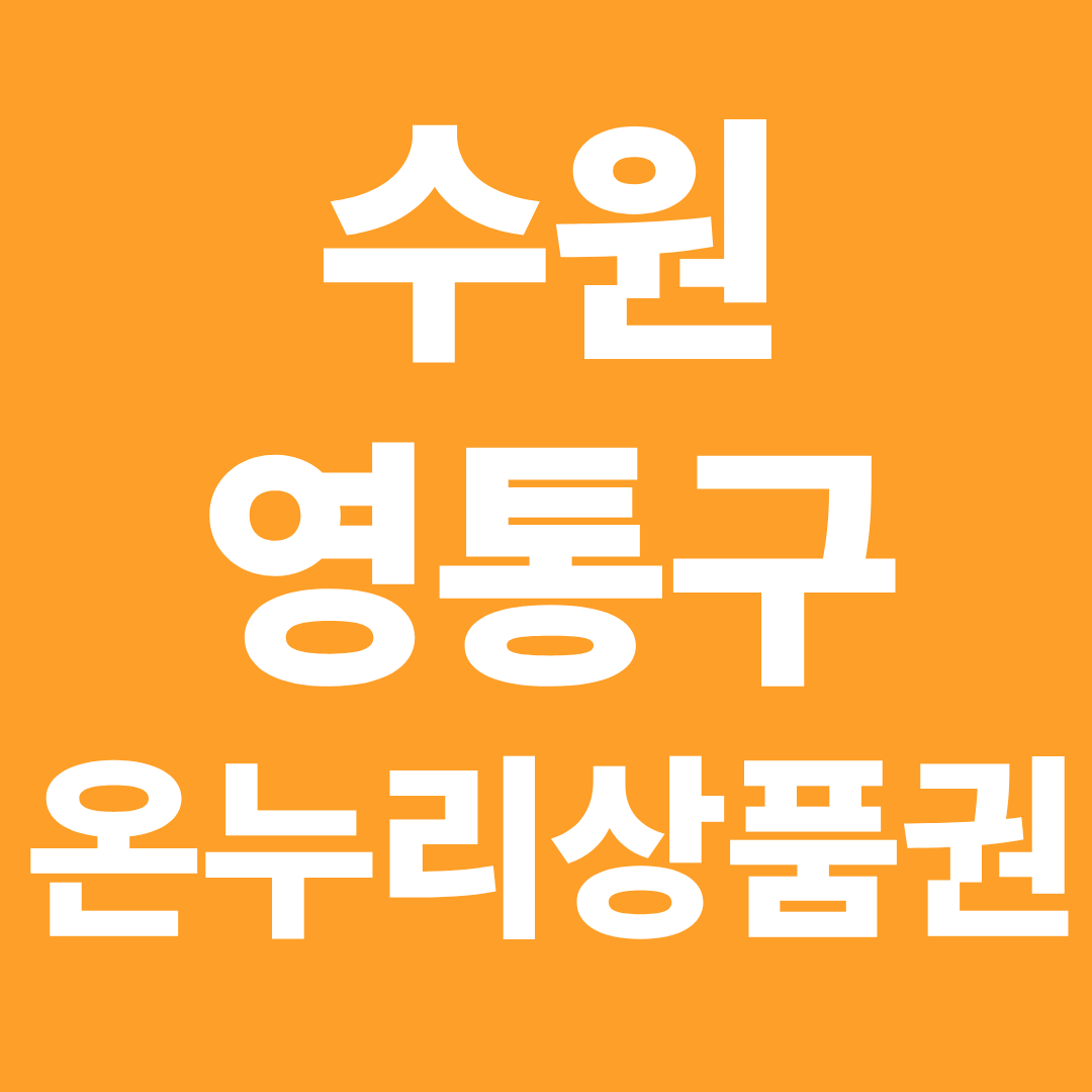 수원 영통구 온누리상품권 사용처 확인 ❘ 가맹점 찾기·모바일 결제·할인 구매까지