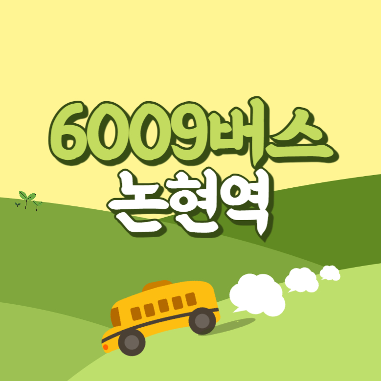 논현역에서 인천공항 리무진 공항버스(6009번) 썸네일