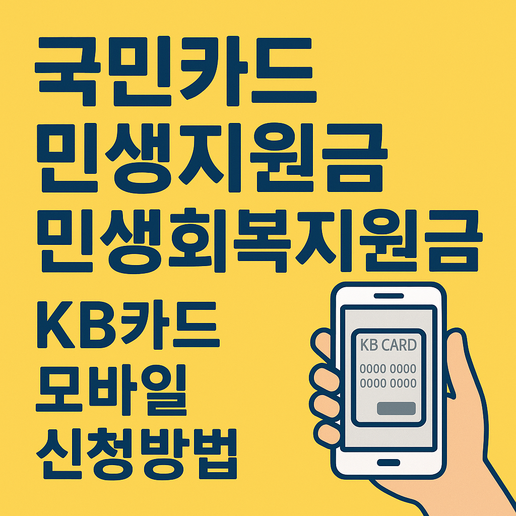 국민카드 민생지원금 신청관련 썸네일