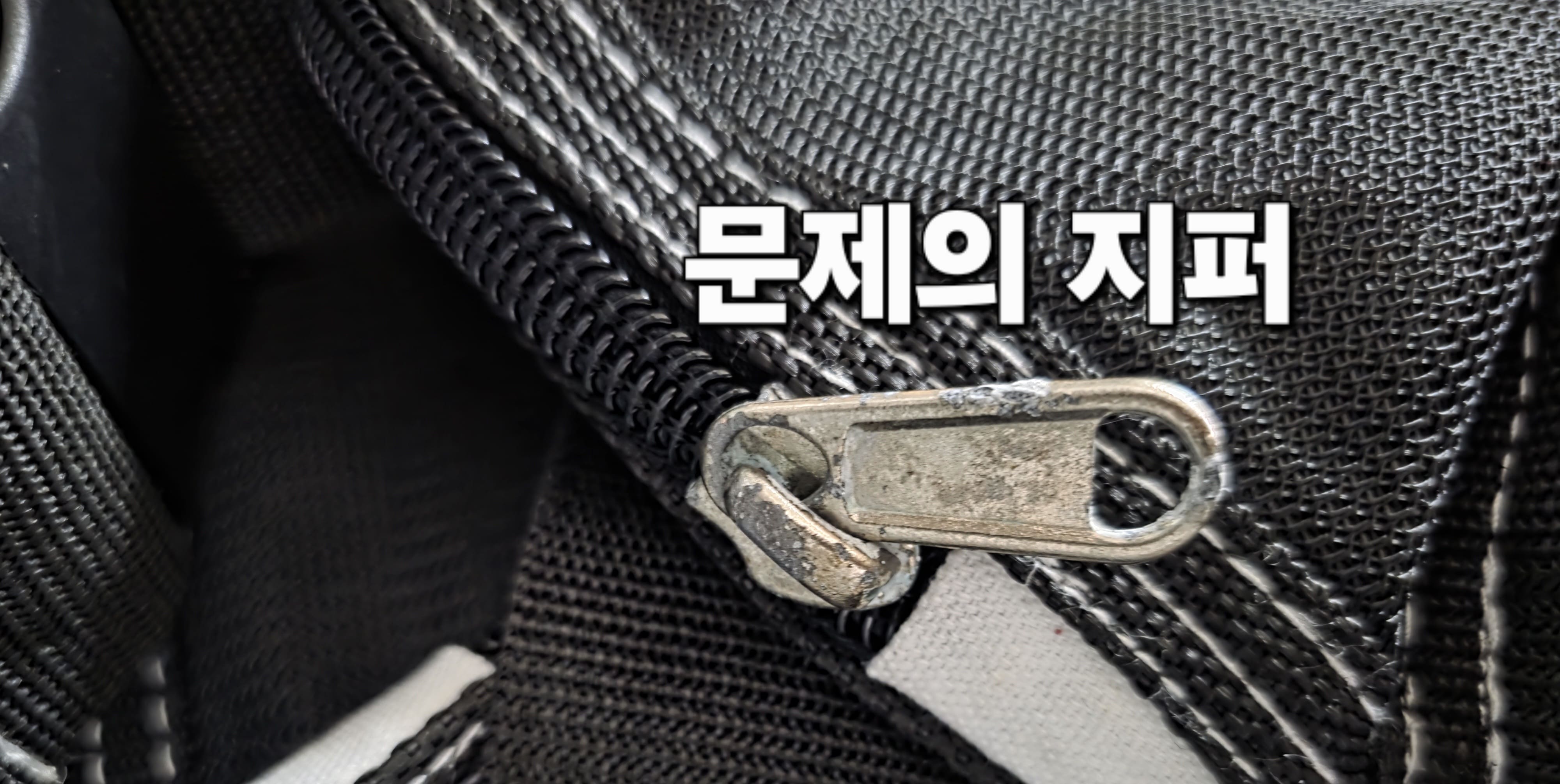 녹슨-지퍼-여는-법-안내-지퍼가-안-열리거나-올라가지-않을-때,-누구나-한-번쯤-짜증-나-본-경험이-있으실-거예요.-청바지를-입다가-지퍼가-멈추거나-오랫동안-입지-않은-패딩이나-자켓의-지퍼가-녹슬어-꿈쩍도-하지-않을-때-말이죠.-저-역시-경험을-했는데요.