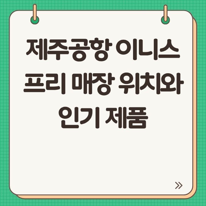 제주공항 이니스프리 매장 위치와 인기 제품