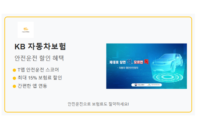 KB다이렉트 자동차보험의 모든 것: 첨단안전장치 특약부터 T맵 할인까지