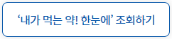 내가 먹는 약&#44; 내가 먹은 약 한눈에 서비스 알아보기