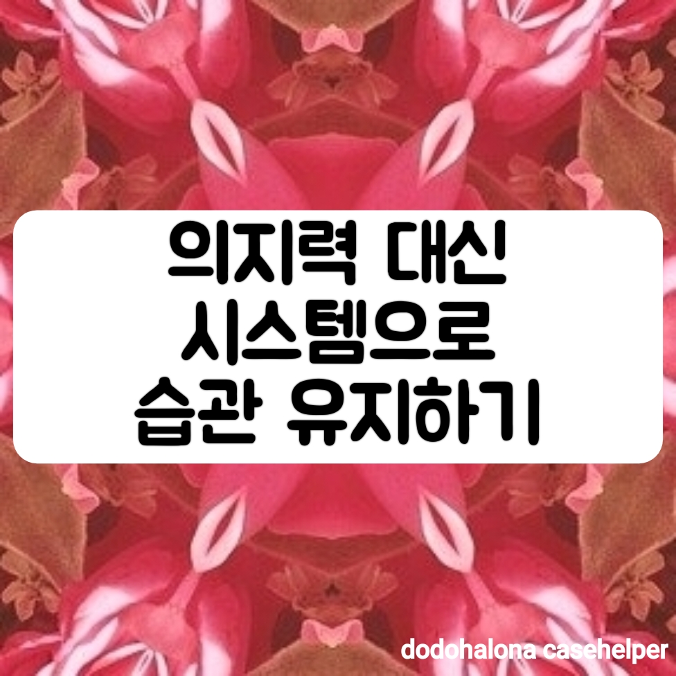 의지력 대신 시스템으로 습관 유지하기