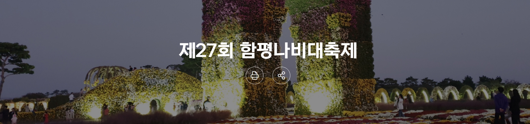 [4월 축제]2025 함평나비대축제｜일정, 기간, 입장권 예매 할인, 입장권 예약 이벤트, 공연, 체험프로그램 총정리
