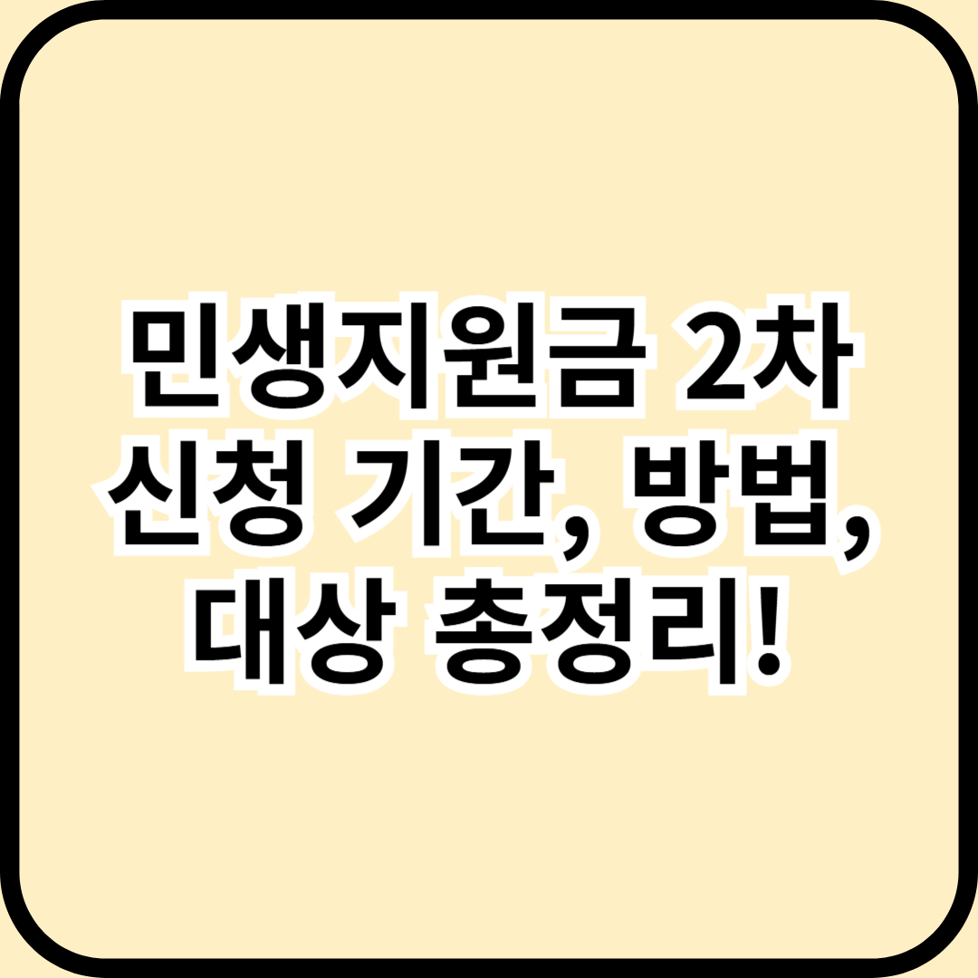 민생지원금 2차 신청 기간, 방법, 대상 총정리
