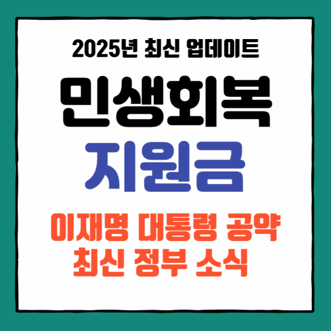 전 국민 이재명 대통령 민생지원금 신청 자격 조건 및 금액