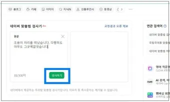네이버 맞춤법 띄어쓰기 검사기 바로가기 안내_8