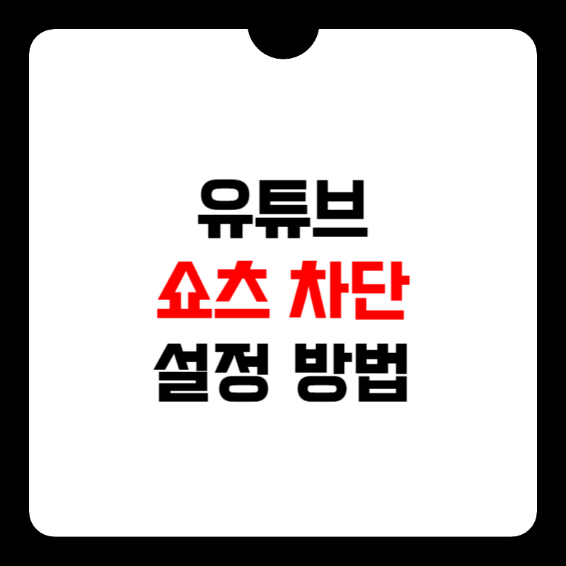 유튜브-쇼츠-차단