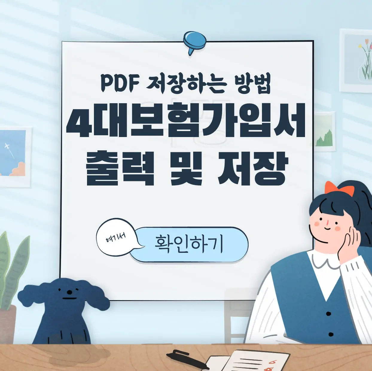 4대 보험 가입확인서 출력방법 표지