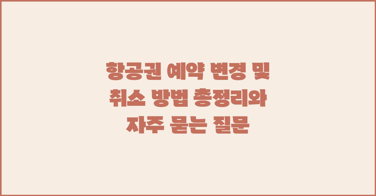 항공권 예약 변경 및 취소 방법