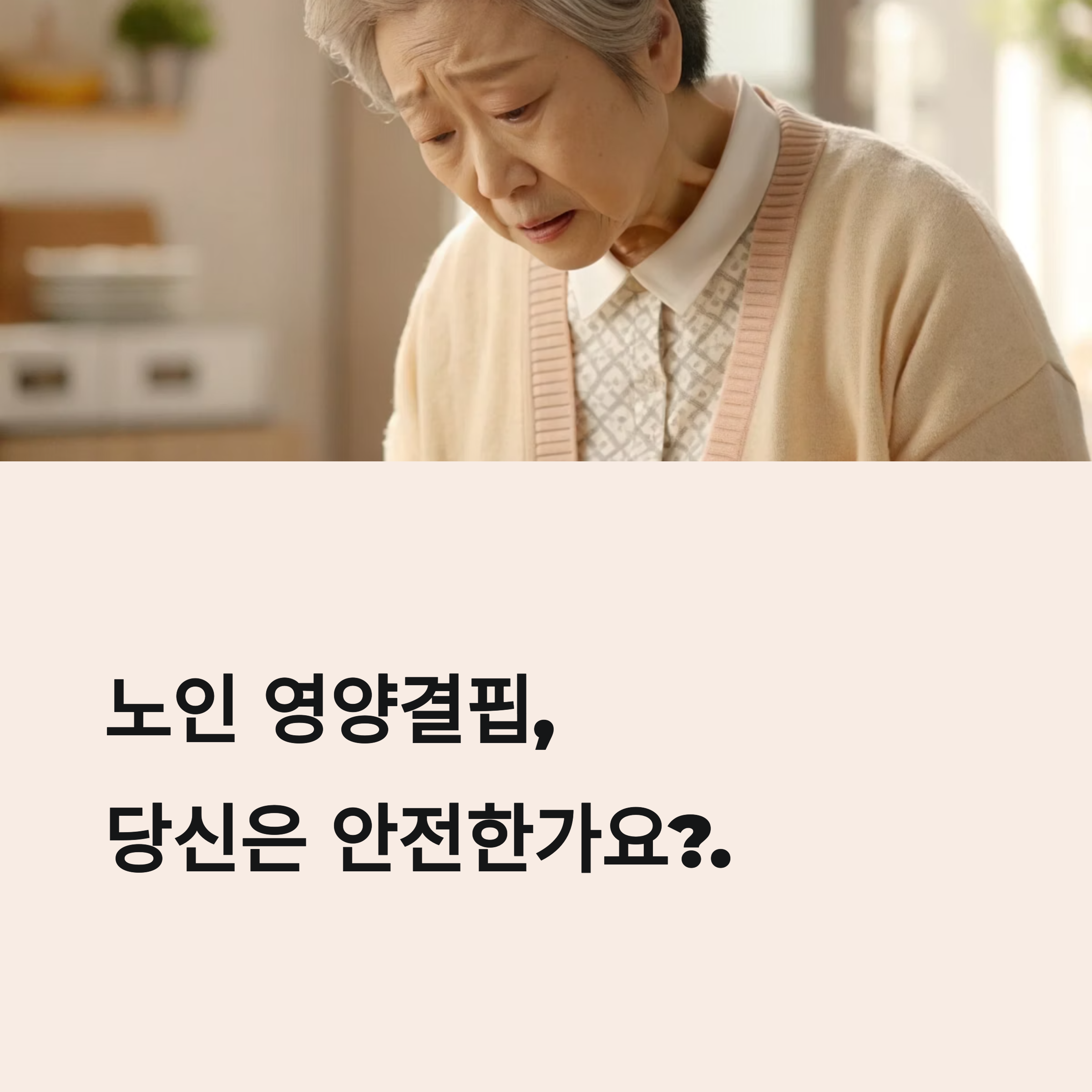 노인 영양결핍, 당신은 안전한가요?