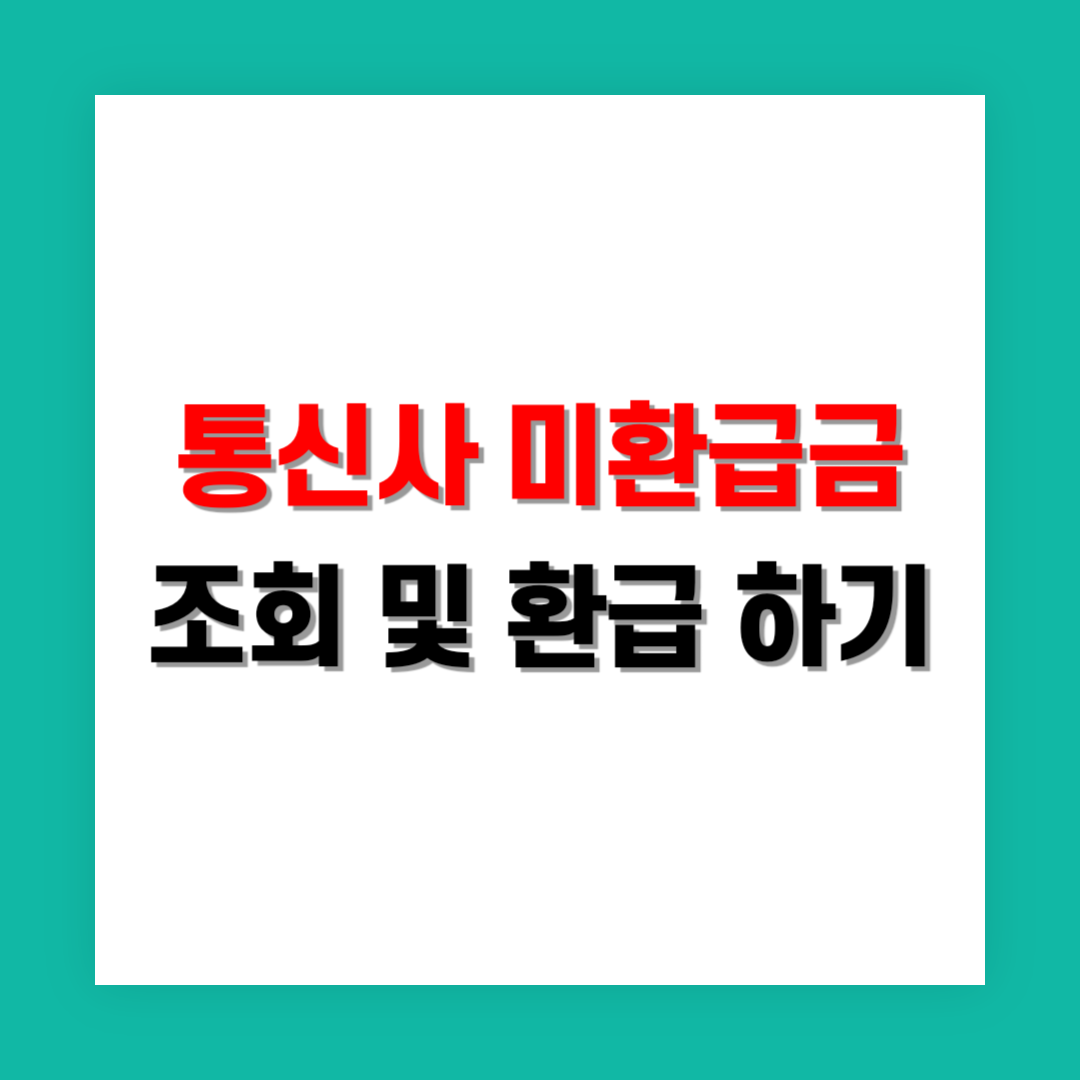 통신사 미환급금 조회/환급 썸네일