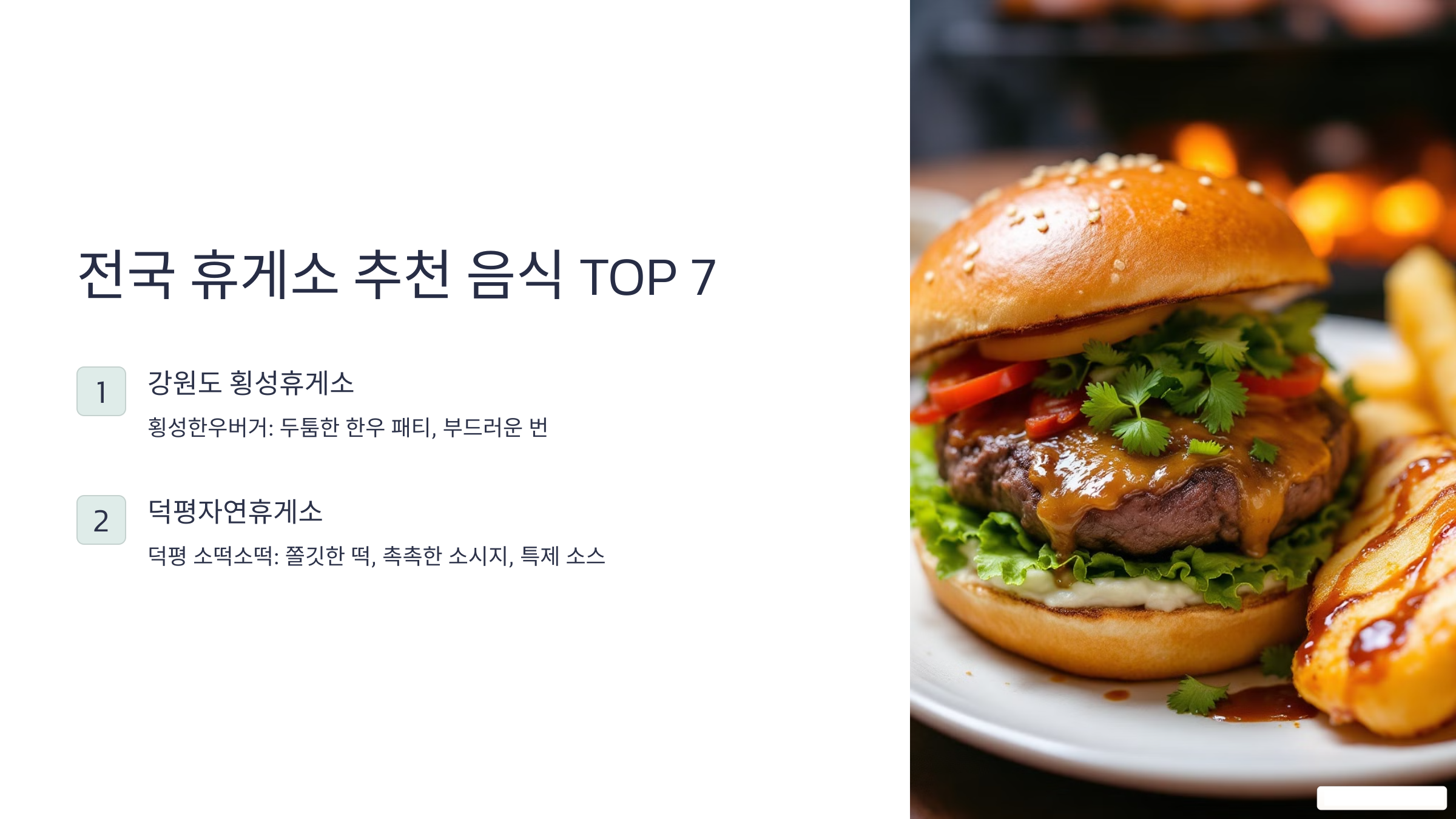 전국 휴게소 추천 음식 TOP7