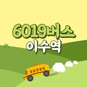 이수역에서 인천공항 리무진 공항버스(6019번) 썸네일