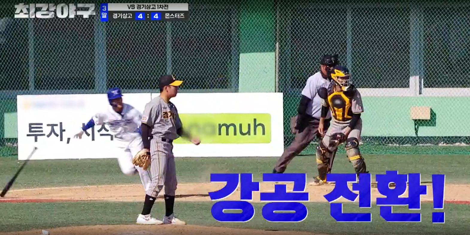 최강야구 결과 경기상고 1차전 (24년 11월 11일 방송, 106회, 시즌3) - 파이널 라운드, 연승 시작?