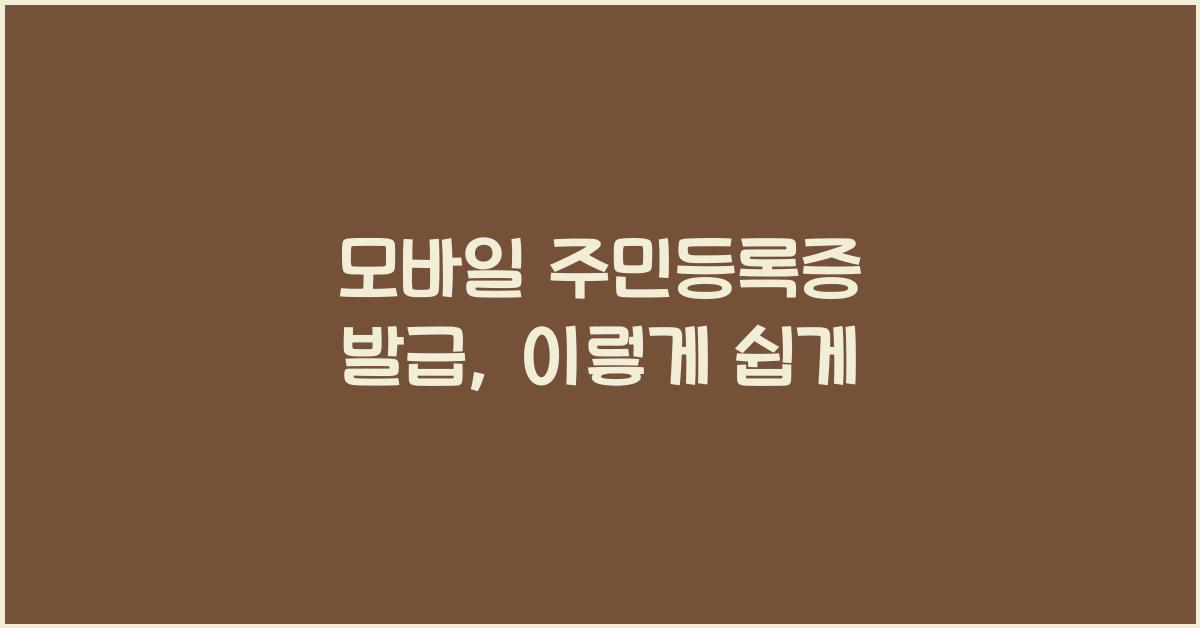 모바일 주민등록증 발급