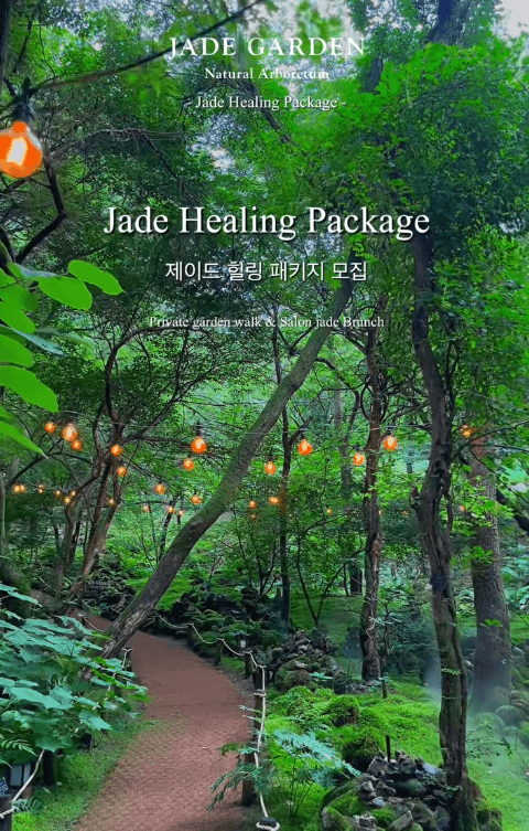 제이드가든 ‘힐링 패키지’로 재조명
