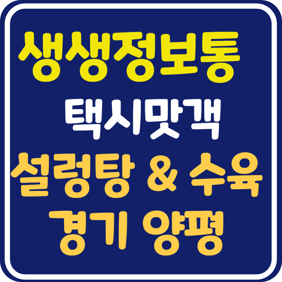 생생 정보통 맛집오늘방송 양평 설렁탕 수육 (택시맛객)