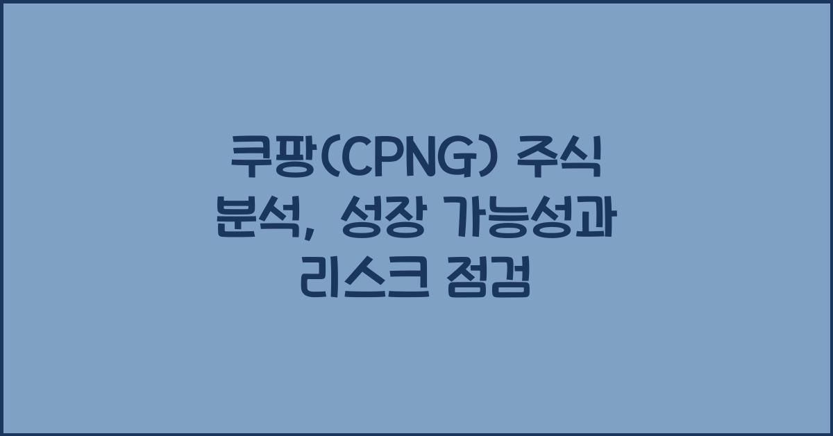 쿠팡(CPNG) 주식 분석