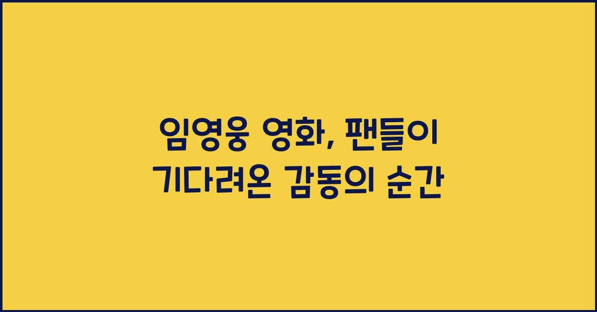 임영웅 영화