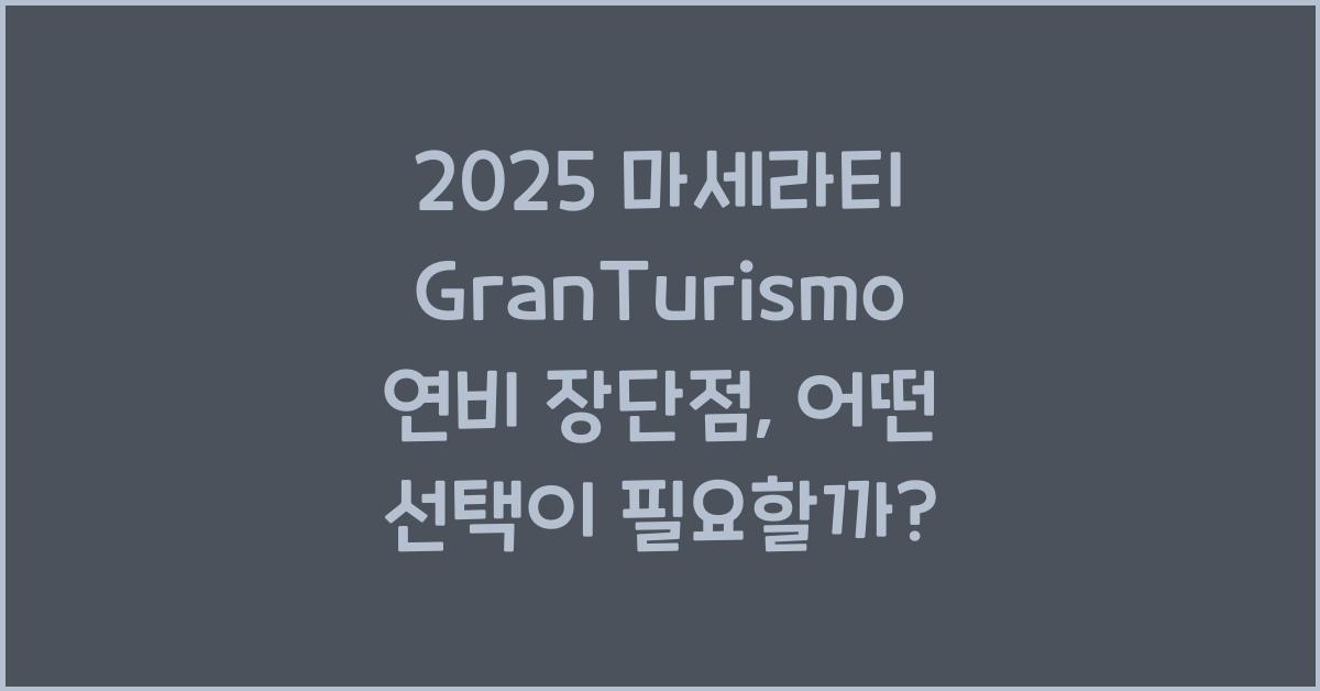 2025 마세라티 GranTurismo 연비 장단점