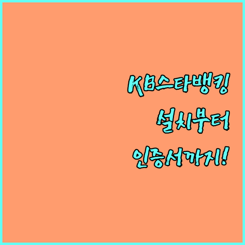 안드로이드 아이폰 KB스타뱅킹 앱 설..