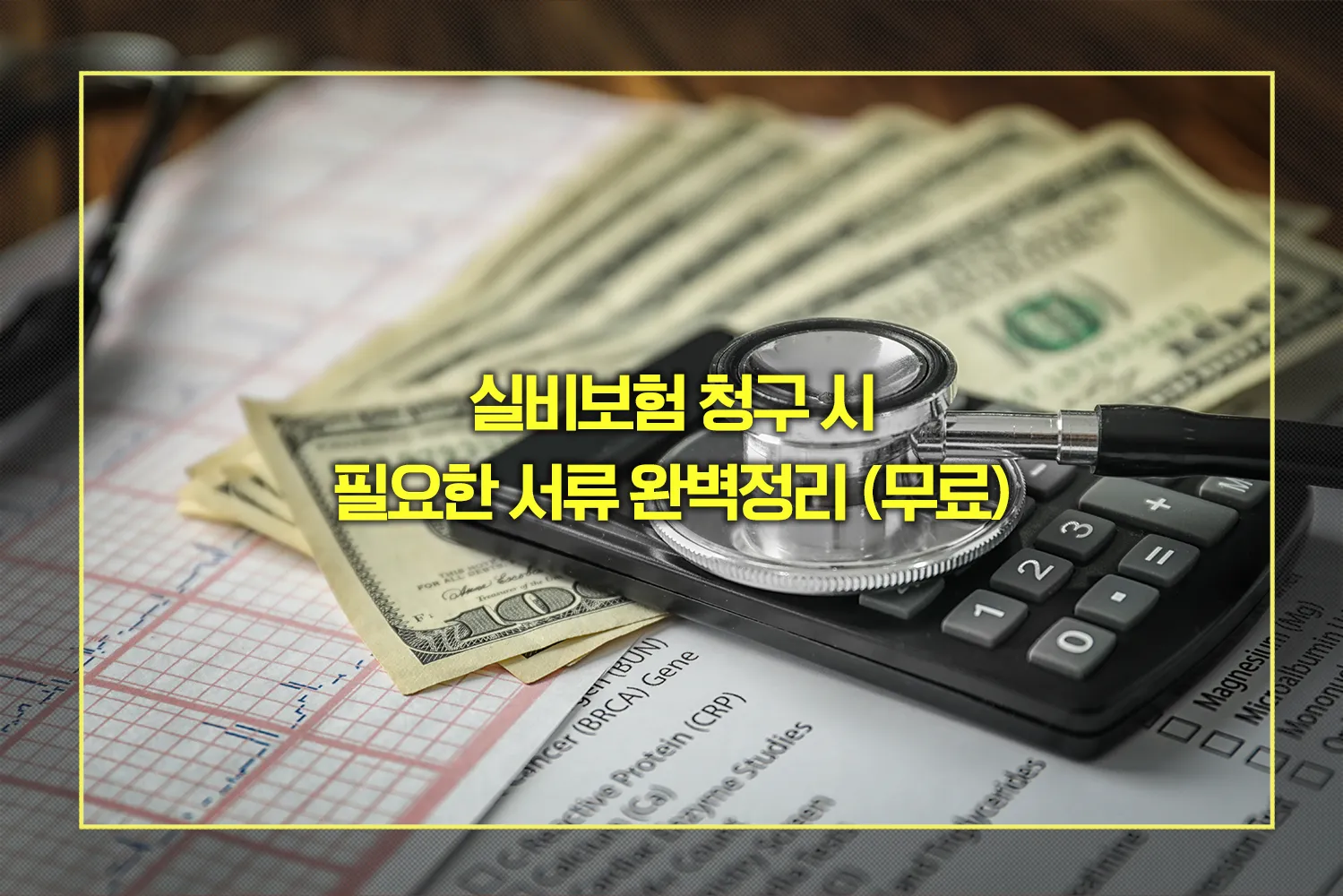실비보험 청구 시 필요한 서류