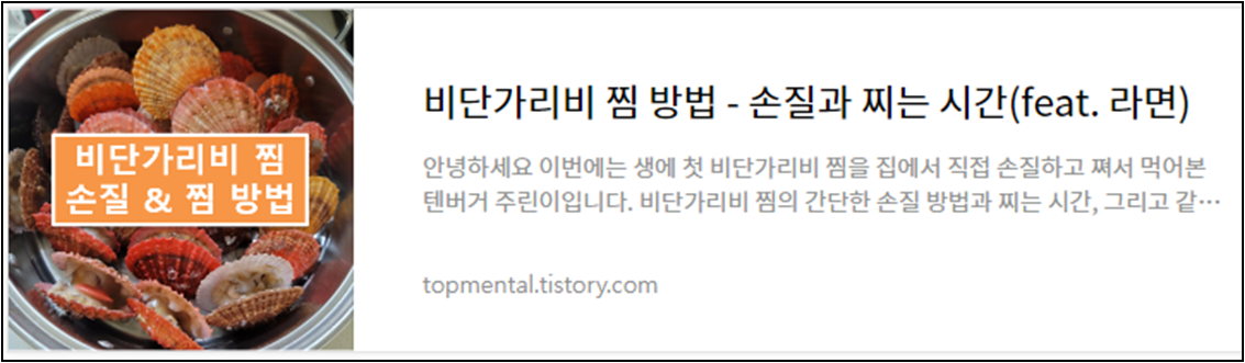 비단가리비 찜 방법 - 손질과 찌는 시간(feat. 라면)