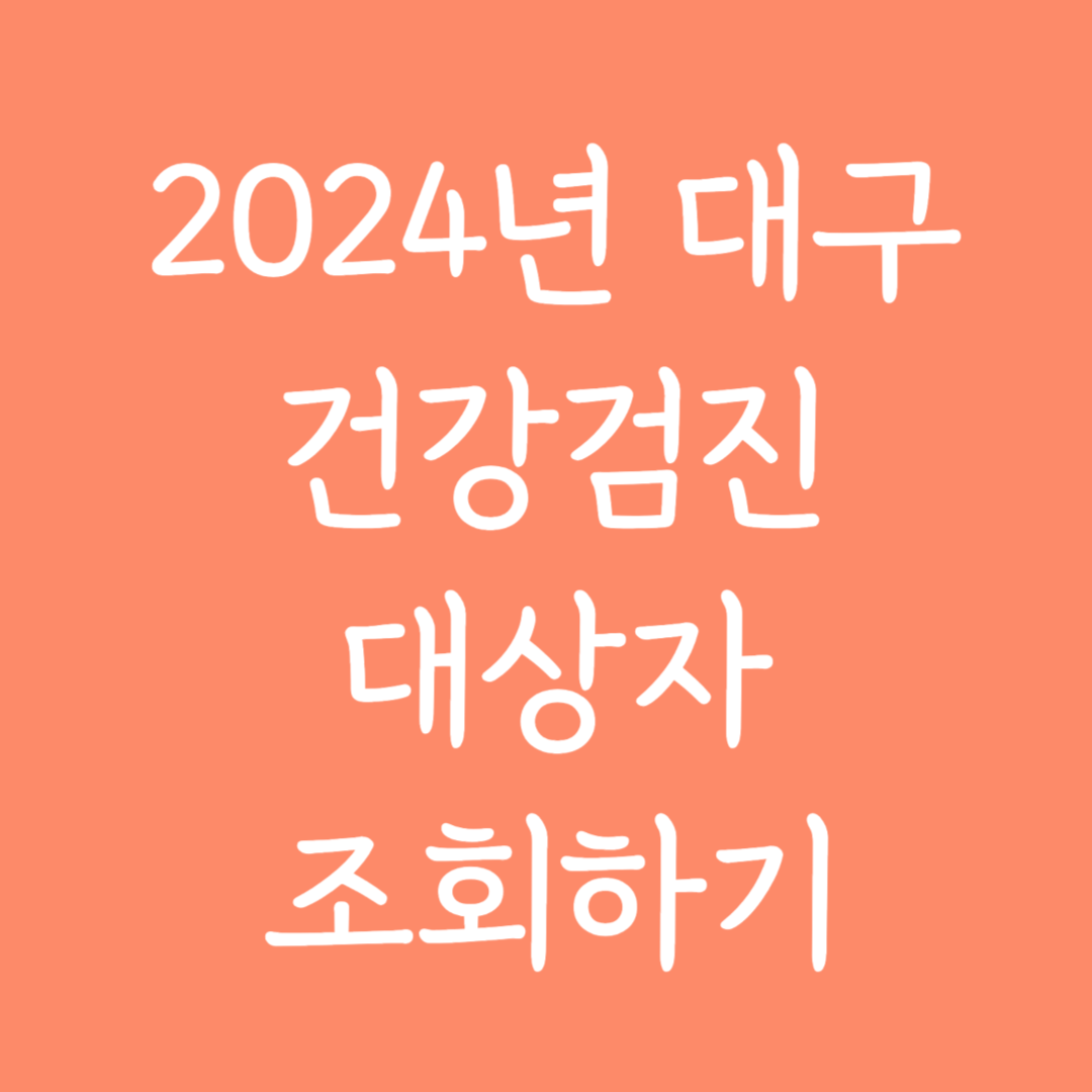 2024년 대구 건강검진 대상자 조회하기